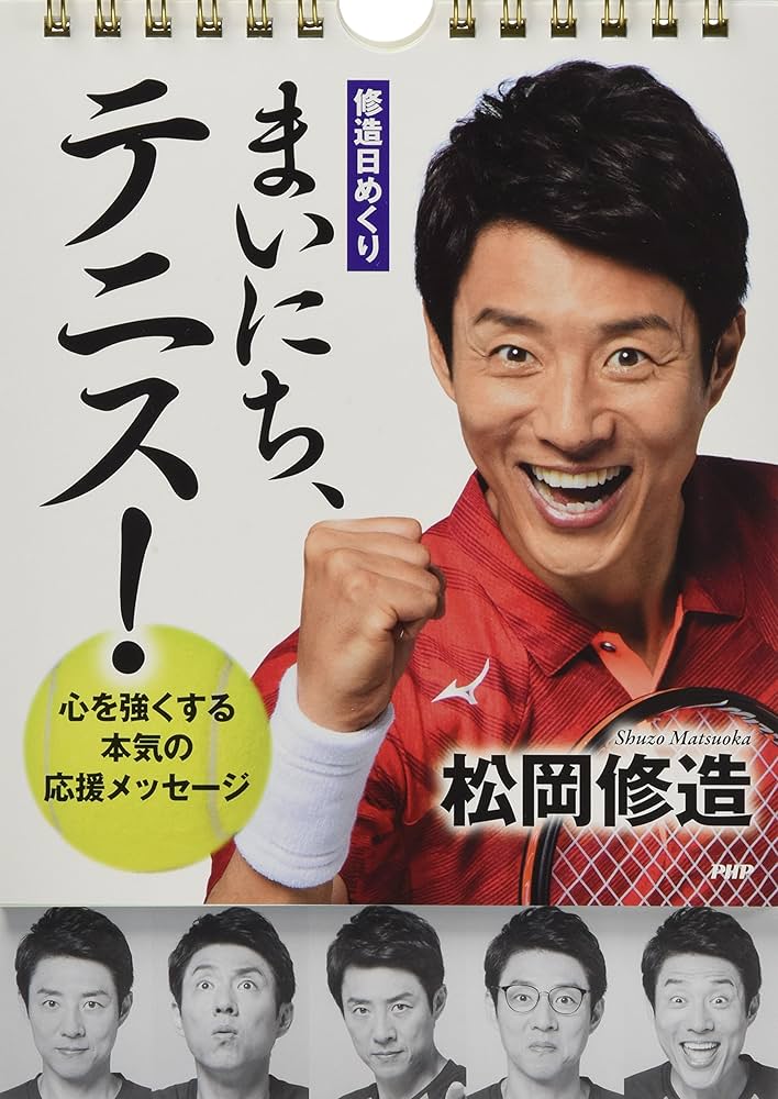 毎日修造カレンダー 修造日めくり]まいにち、テニス! 心を強くする本気の応援